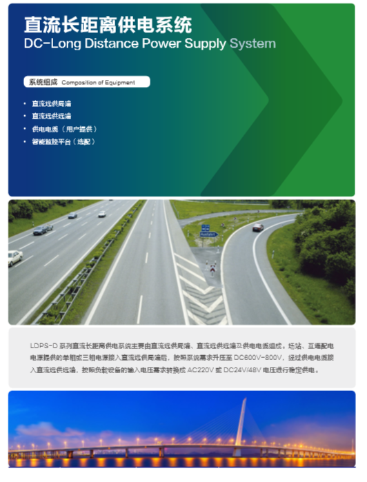 直流長距離供電系統
